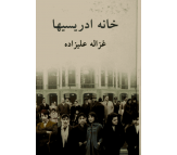 کتاب خانه ادریسیها اثر غزاله علیزاده